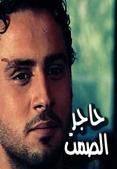 حاجز الصمت